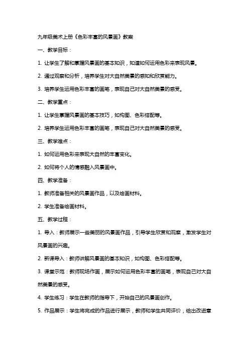 九年级美术上册《色彩丰富的风景画》教案
