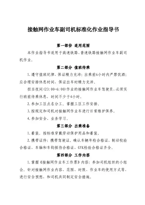 接触网作业车副司机标准化作业指导书