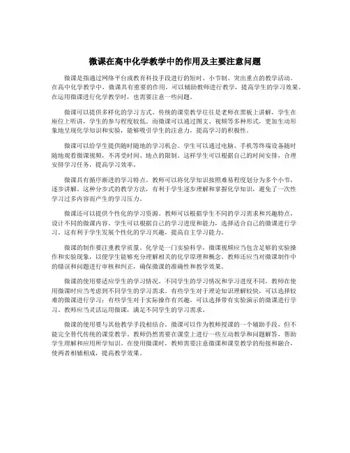 微课在高中化学教学中的作用及主要注意问题