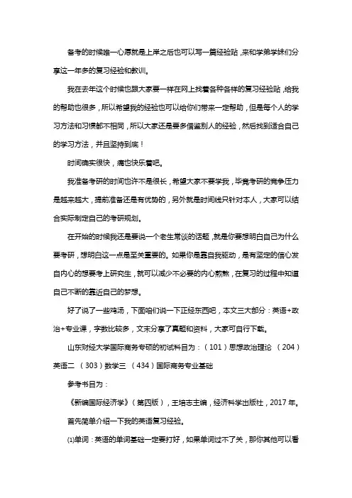 新版山东财经大学国际商务专硕考研经验考研参考书考研真题