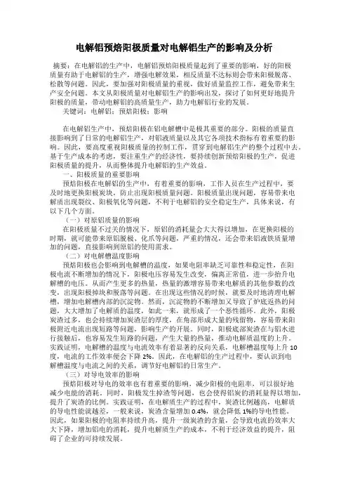 电解铝预焙阳极质量对电解铝生产的影响及分析