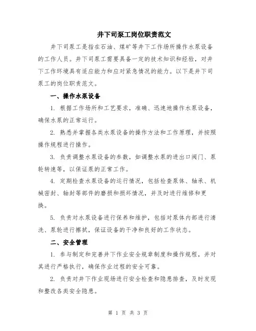 井下司泵工岗位职责范文
