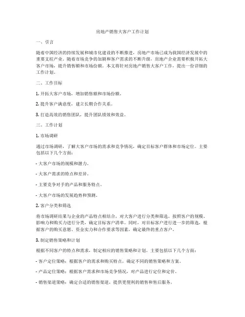 房地产销售大客户工作计划
