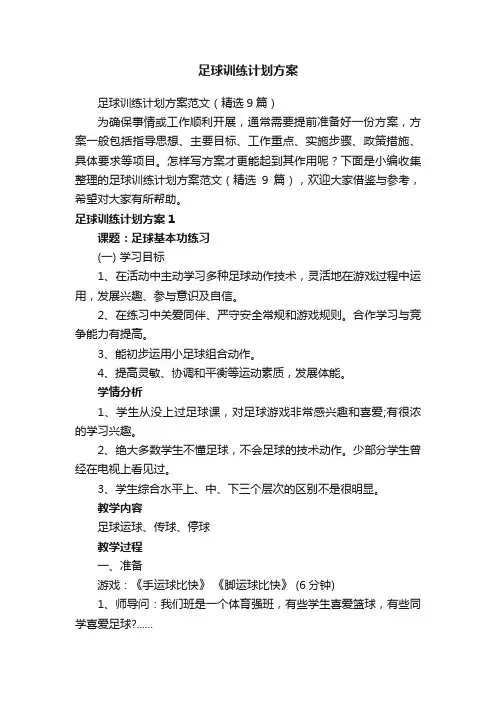 足球训练计划方案范文（精选9篇）