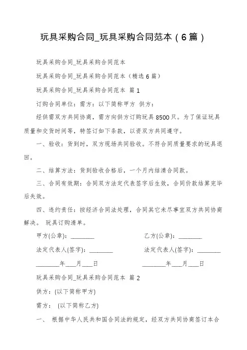 玩具采购合同_玩具采购合同范本(6篇)