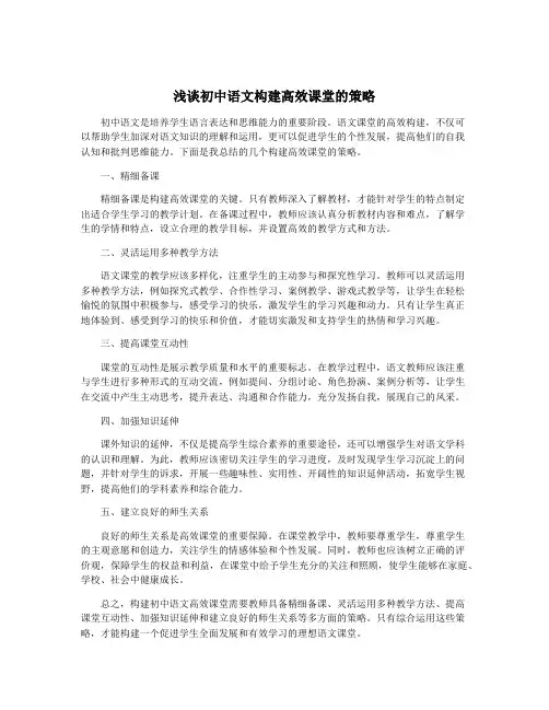 浅谈初中语文构建高效课堂的策略