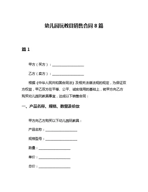 幼儿园玩教具销售合同8篇