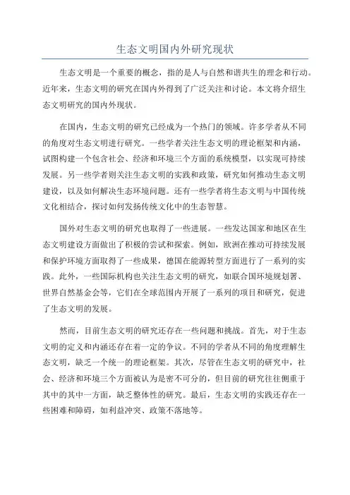 生态文明国内外研究现状