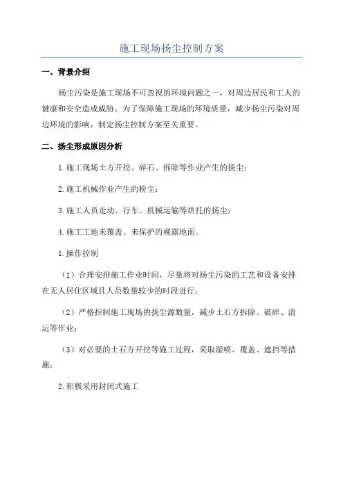 施工现场扬尘控制方案