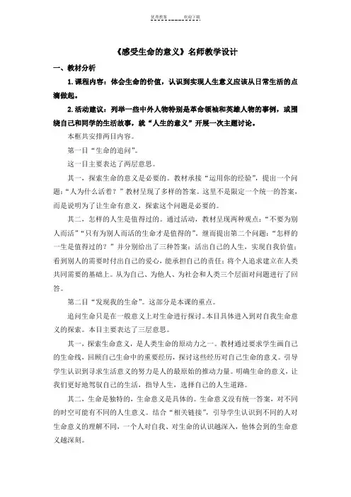 《感受生命的意义》名师教学设计