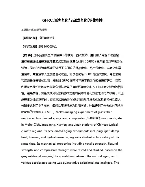 GFRC加速老化与自然老化的相关性