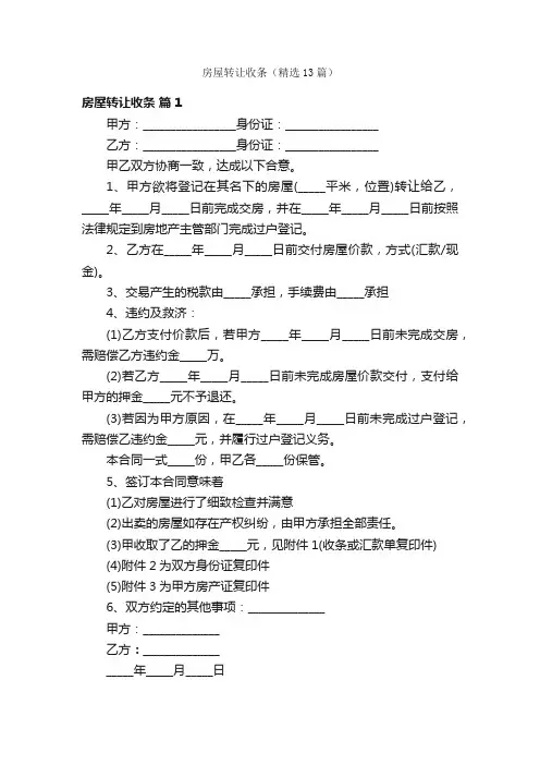 房屋转让收条（精选13篇）