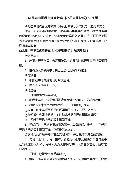 幼儿园中班语言优秀教案《小花籽找快乐》含反思（通用8篇）