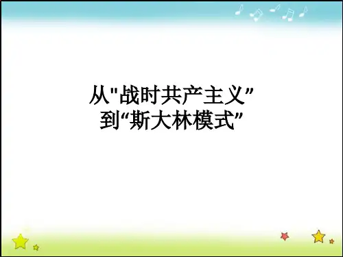 人教版 历史 必修二 第20课  从战时共产主义”到“斯大林模式”(共26张PPT)