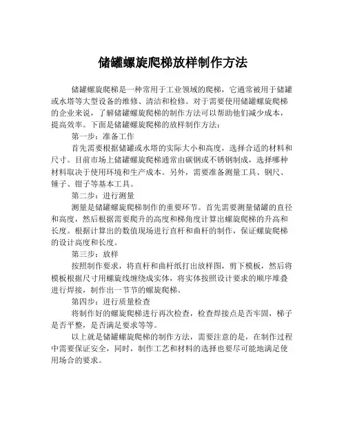 储罐螺旋爬梯放样制作方法