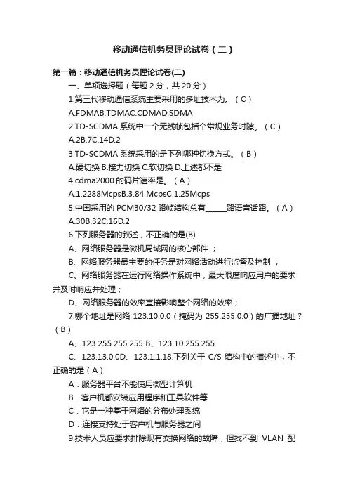 移动通信机务员理论试卷（二）