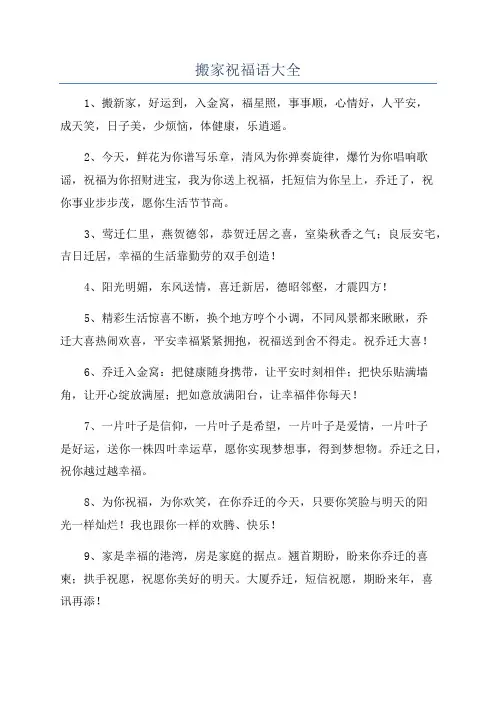 搬家祝福语大全