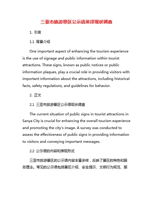 三亚市旅游景区公示语英译现状调查