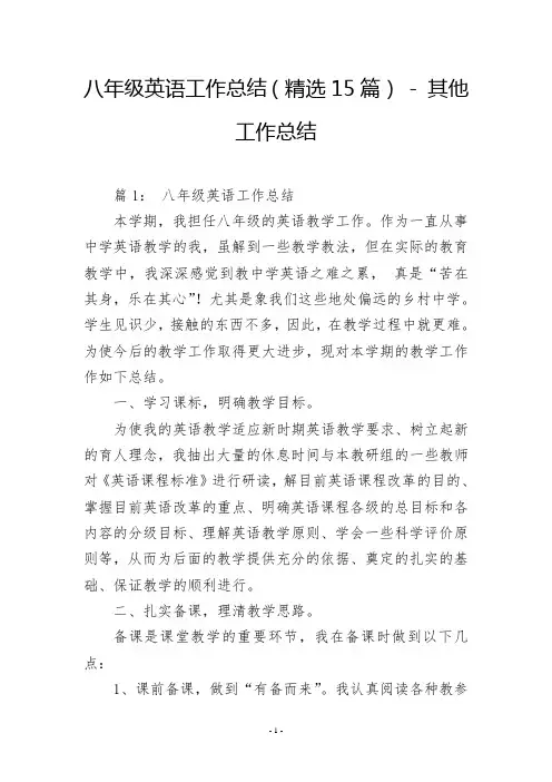 八年级英语工作总结(精选15篇)  其他工作总结