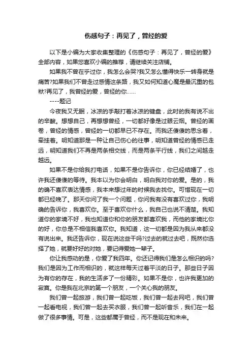 伤感句子：再见了，曾经的爱