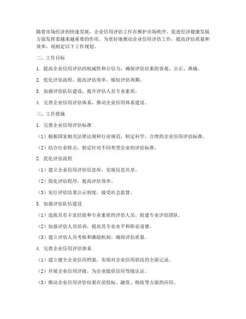 信用评估企业工作规划