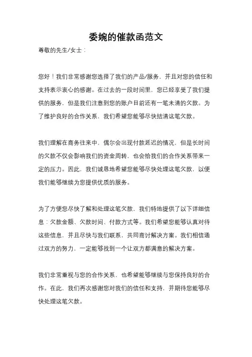 委婉的催款函范文