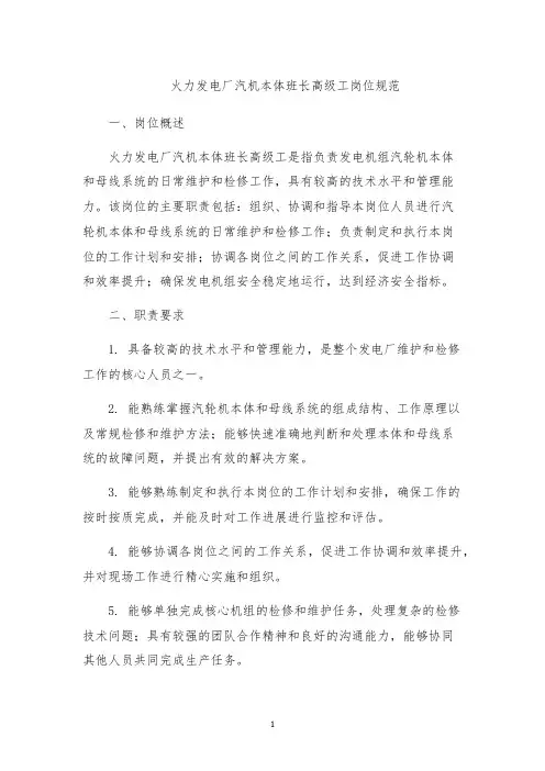 火力发电厂汽机本体班长高级工岗位规范