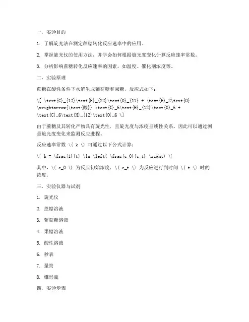 蔗糖转化速率实验报告