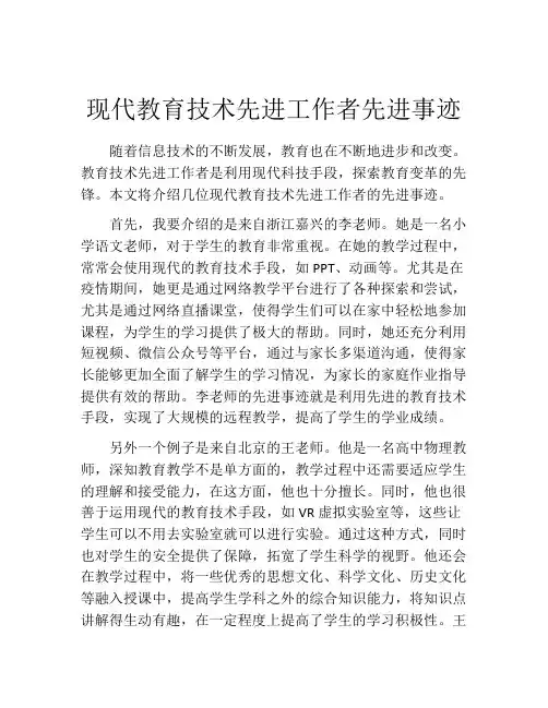 现代教育技术先进工作者先进事迹