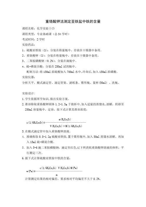 重铬酸钾法测定亚铁盐中铁的含量