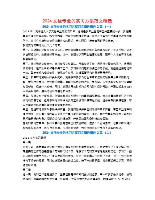 2024文秘专业的实习计划范文精选2篇
