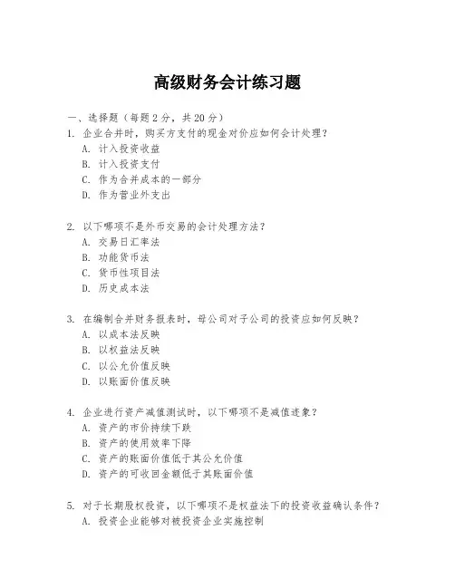 高级财务会计练习题