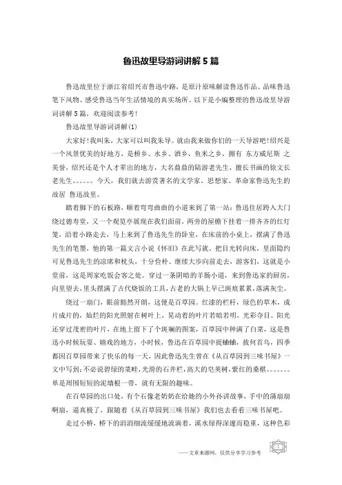 鲁迅故里导游词讲解5篇