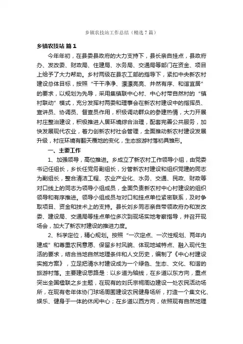 乡镇农技站工作总结（精选7篇）