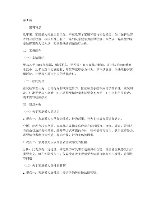 家暴法律案例观点分析题(3篇)