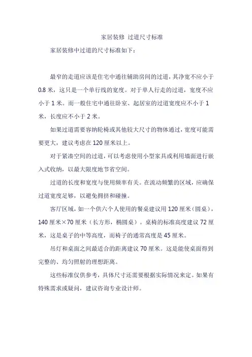 家居装修 过道尺寸标准