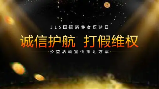 诚信护航打假维权315国际消费者权益日PPT模板课件