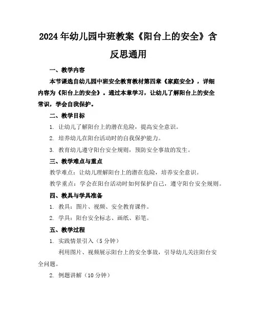 2024年幼儿园中班教案《阳台上的安全》含反思通用