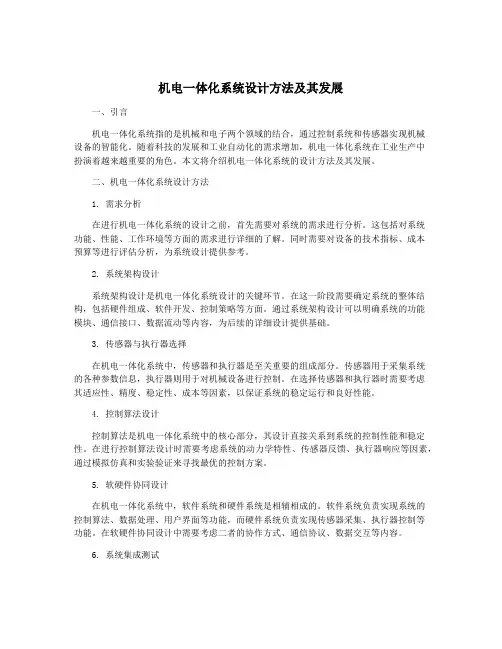 机电一体化系统设计方法及其发展