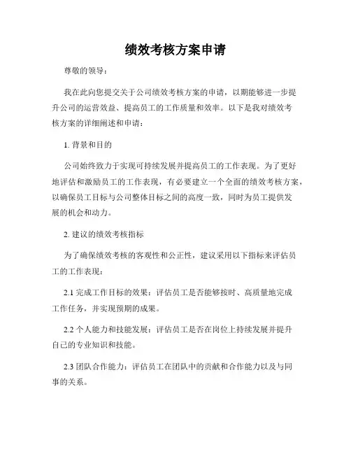 绩效考核方案申请