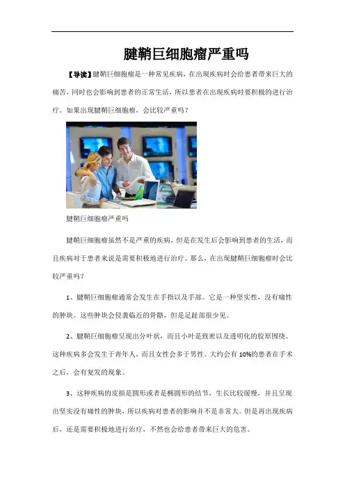 腱鞘巨细胞瘤严重吗