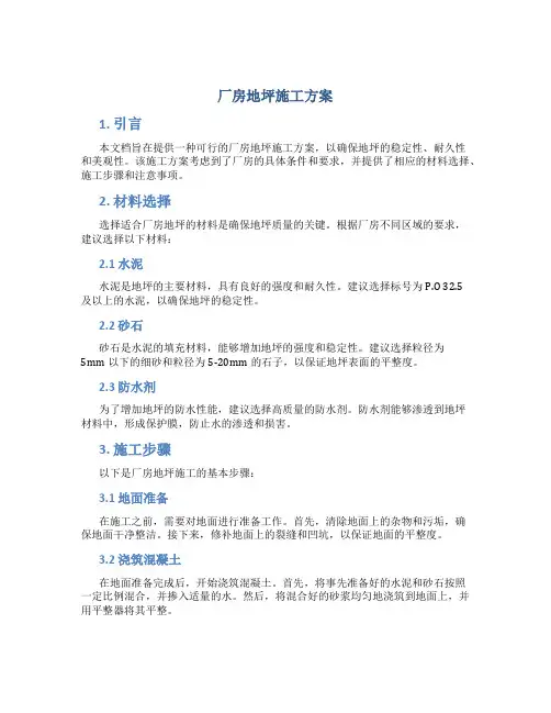 厂房地坪施工方案