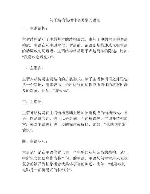 句子结构包括什么类型的语法