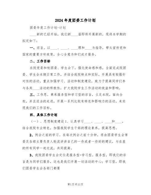 2024年度团委工作计划(三篇)