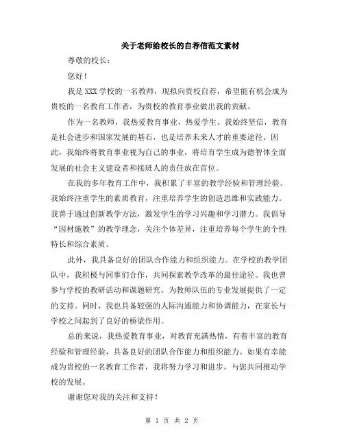 关于老师给校长的自荐信范文素材