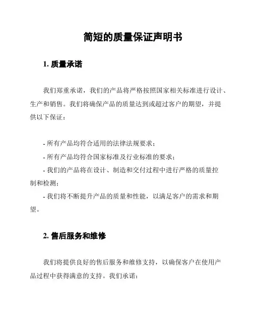 简短的质量保证声明书