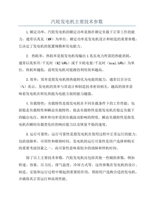 汽轮发电机主要技术参数