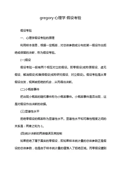 gregory心理学 假设考验