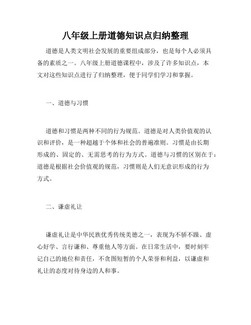 八年级上册道德知识点归纳整理