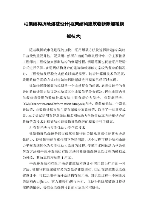 框架结构拆除爆破设计[框架结构建筑物拆除爆破模拟技术]